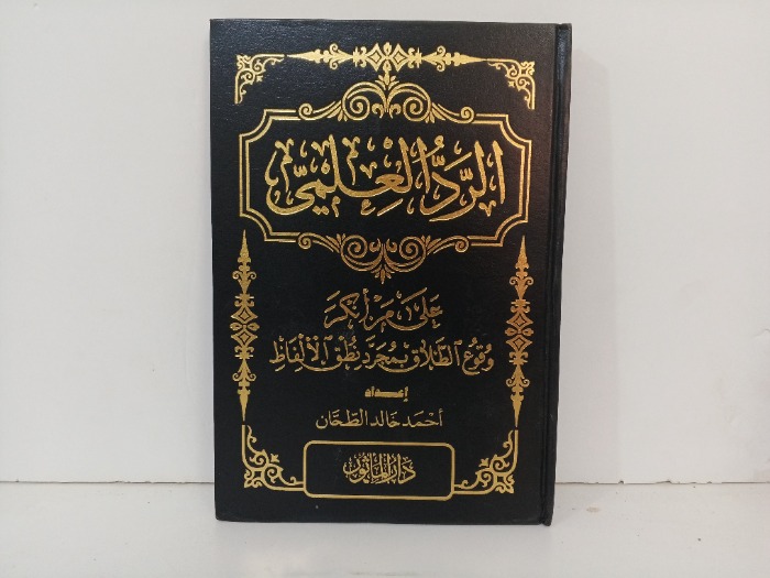 الرد العلمي