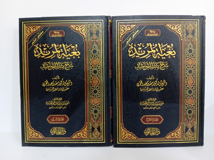 بغية المريد شرح كتاب التوحيد 2/1 مكتمل 