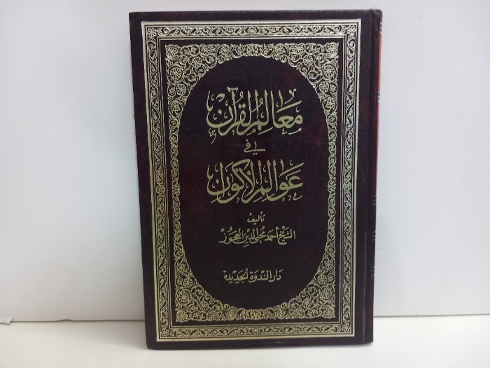 معالم القران في عوالم الاكوان