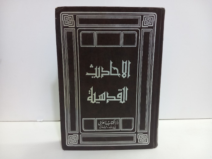 الاحاديث القدسية ج1