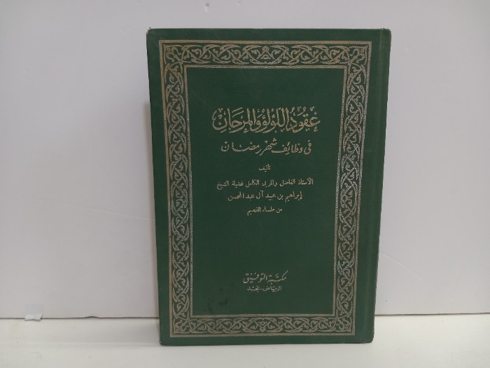 عقود اللؤلؤ والمرجان في وظائف شهر رمضان