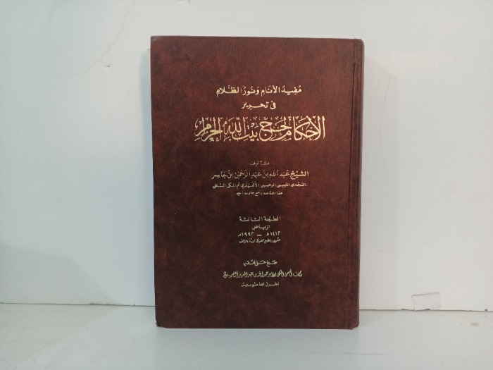 مفيد الانام ونور الظلام في تحرير الحكام لحج بيت الله الحرام