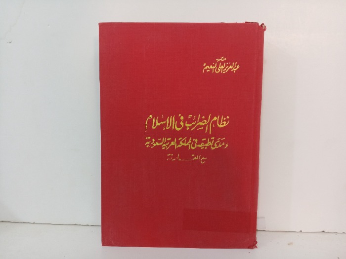 نظام الضرائب في الاسلام ومدى تطبيقة في المملكة العربية السعودية 