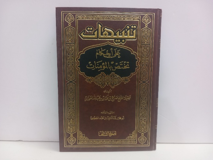 تنبيهات على احكام تختص بالمومنات 