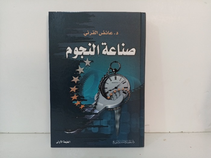 صناعة النجوم