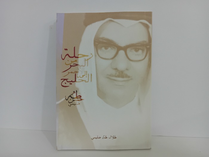 رحلة من البحر الاحمر الى الخليج