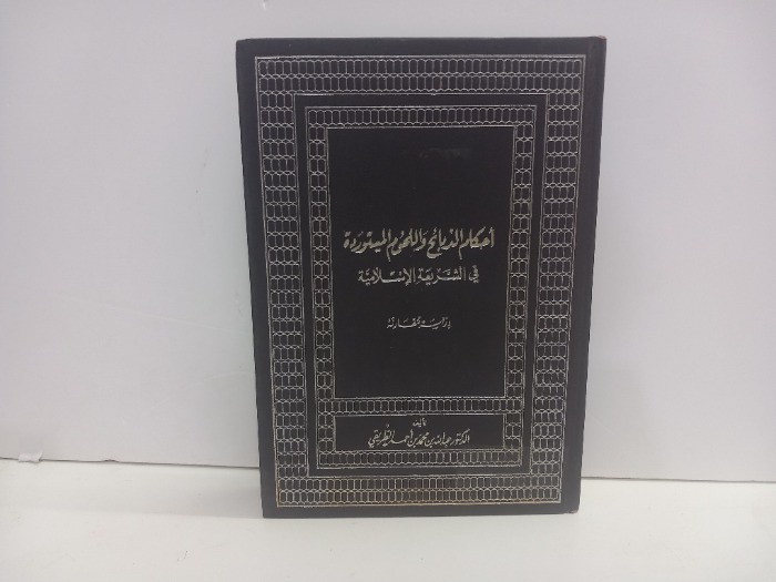 احكام الذبائح واللحوم المستوردة في الشريعة الاسلامية 