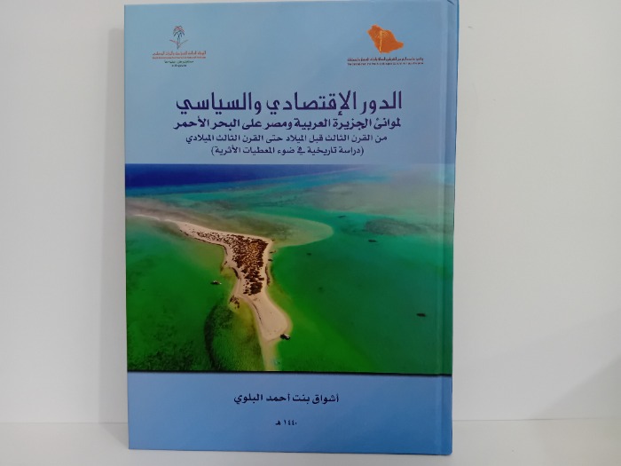 الدور الاقتصادي والسياسي لموانئ الجزيرة العربية ومصر على البحر الاحمر