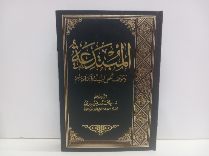 المبتدعة وموقف اهل السنة والجماعة منهم