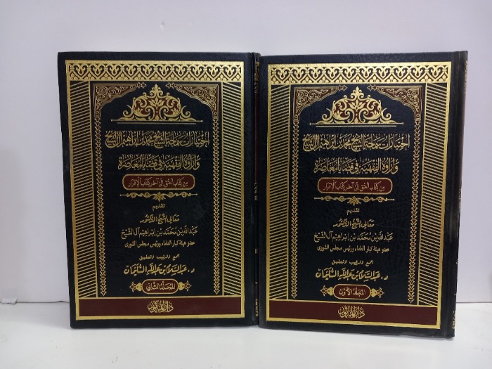 اختيارات سماحة الشيخ محمد بن ابراهيم ج2/1مكتمل 