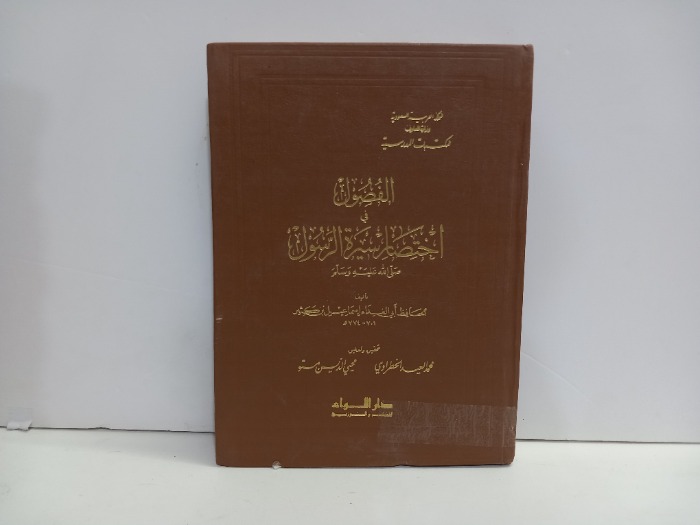 الفصول في اختيار سيرة الرسول صلى الله عليه وسلم