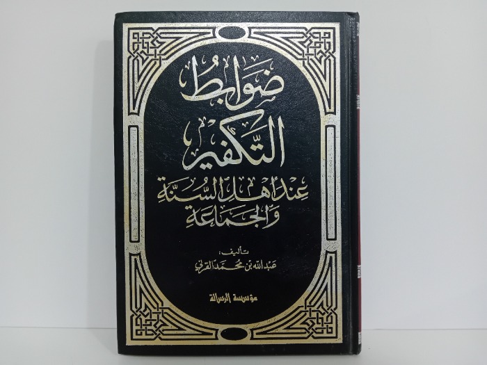 ضوابط التكفير عند اهل السنة والجماعة