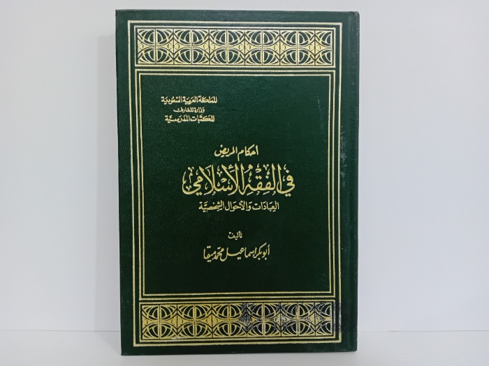 احكام المريض في الفقة الاسلامي