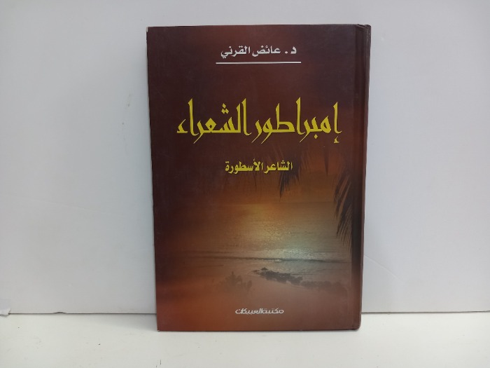 امبراطور الشعراء الشاعر الاسطورة