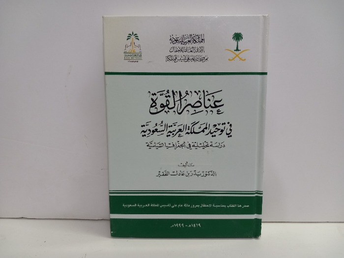 عناصر القوة في توحيد المملكة العربية السعودية 