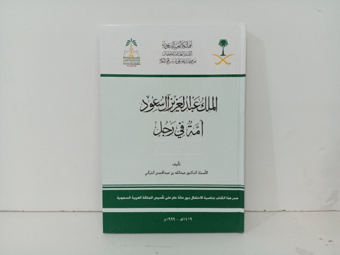 الملك عبدالعزيز ال سعود امة في رجل