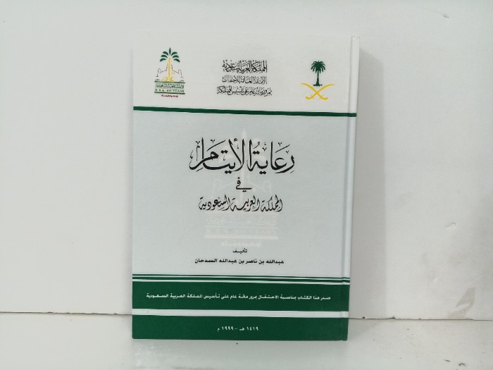 رعاية الايتام في المملكة العربية السعودية 