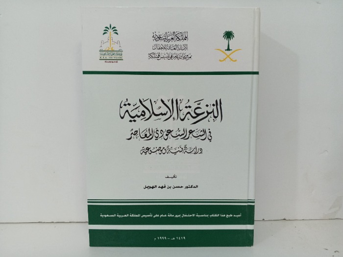 النزعة الاسلامية في الشعر السعودي المعاصر 
