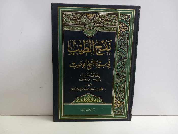 نفح الطيب في سيرة الشيخ ابوحبيب اتحاف اللبيب