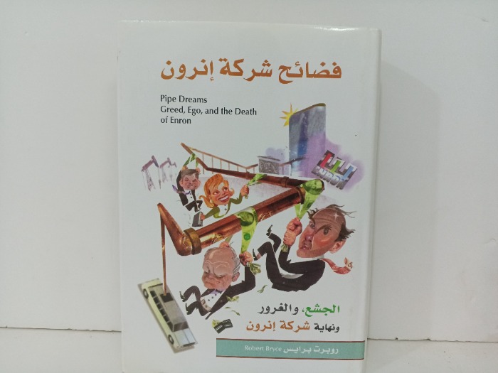 فضائح شركة انرون