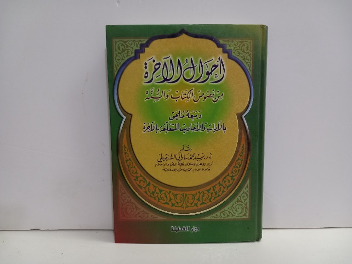 احوال الاخرة من نصوص الكتاب والسنة