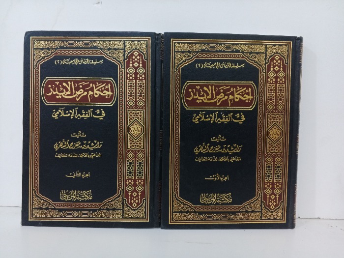 احكام مرض الايدز ج 2/1مكتمل