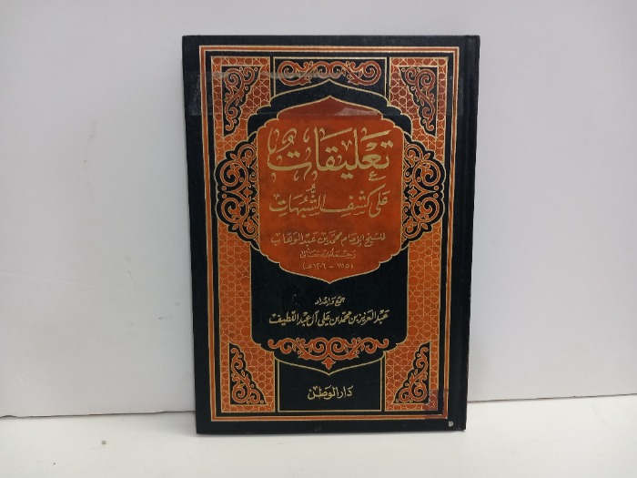 تعليقات على كشف الشبهات