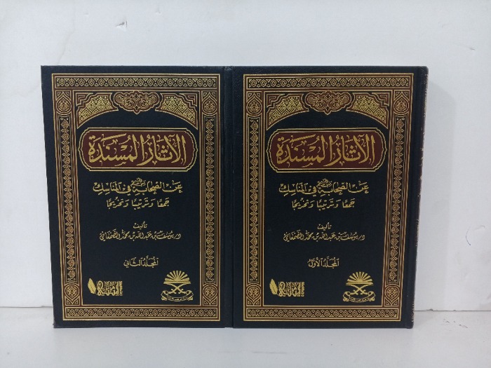 الاثار المسندة ج2/1 مكتمل