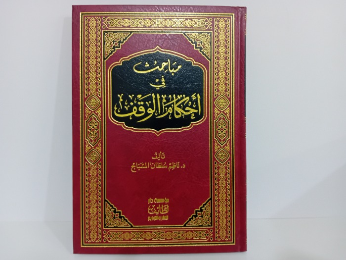 مباحث في احكام الوقف