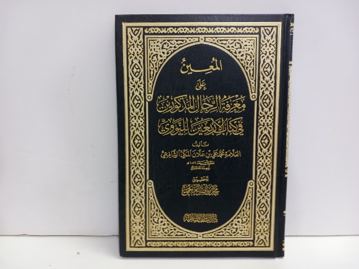 المعين على معرفة الرجال المذكورين في كتاب الاربعين النووي