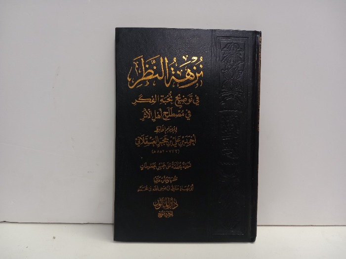 نزهة النظر في توضيح نخبة الفكر في مصطلح اهل الاثر