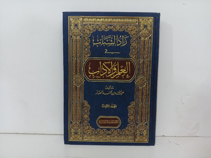 زاد الشباب في اعلم والاداب ج3