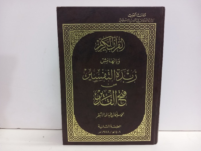  زبدة التفسير من فتح القدير  الطبعة الثانية 1988م