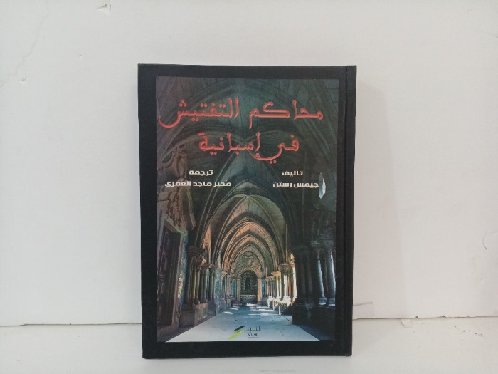 محاكم التفتيش في اسبانية