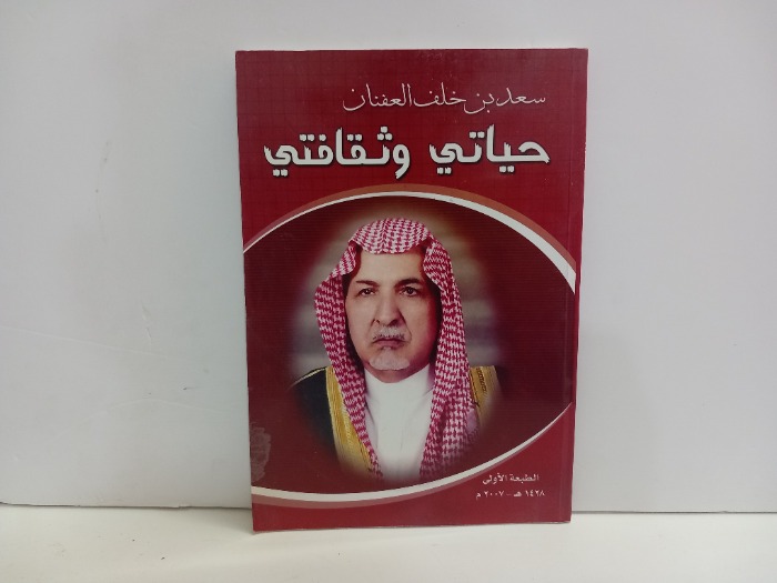 حياتي وثقافتي