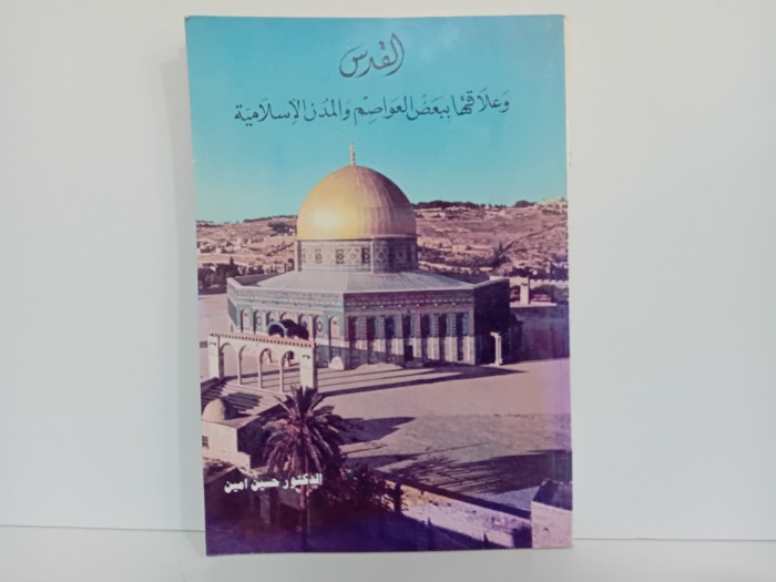 القدس وعلاقتها ببعض العواصم والمدن الاسلامية