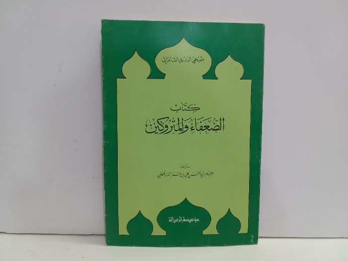 كتاب الضعفاء والمتروكين