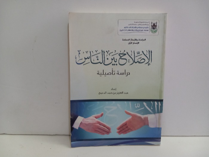 الاصلاح بين الناس دارسة تاصيلية