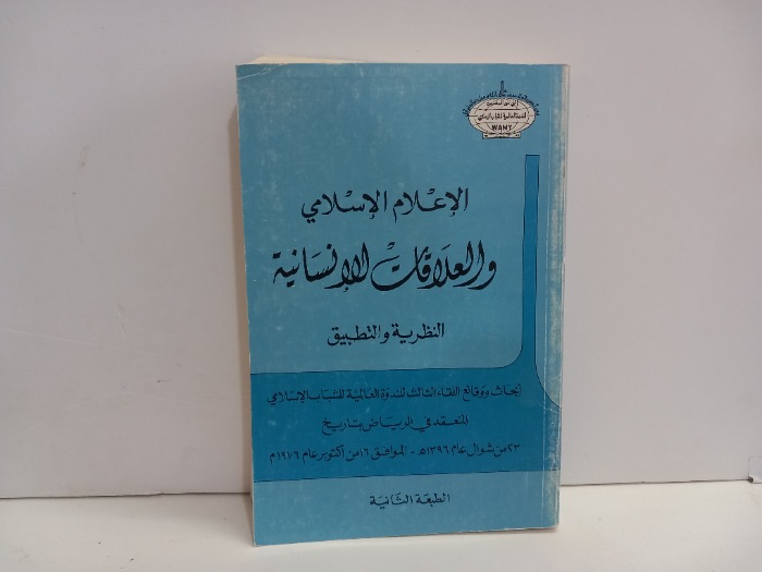 الاعلام الاسلامي والعلاقات الانسانية