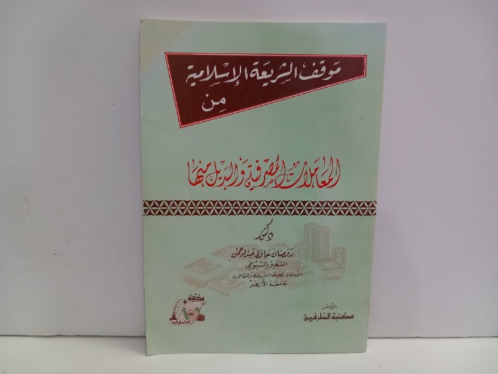 موقف الشريعة الاسلامية من المعاملات المصرفية