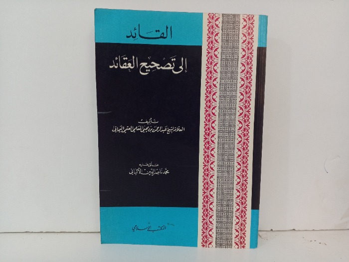 القائد الى تصحيح العقائد