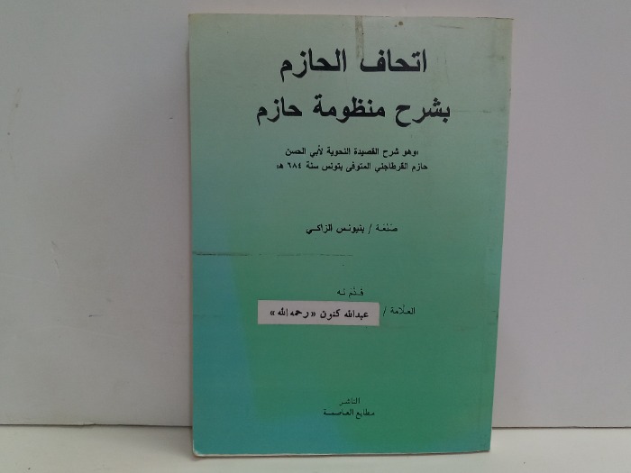 اتحاف الحازم بشرح منظومة حازم