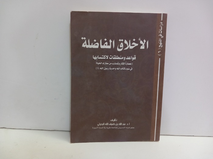 دراسات في المنهج 6 الاخلاق الفاضلة