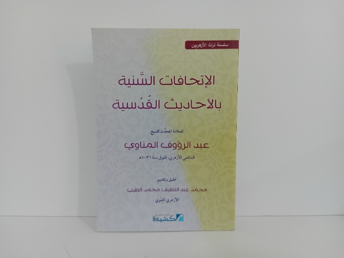 الاتحافات السنية بالاحاديث القدسية