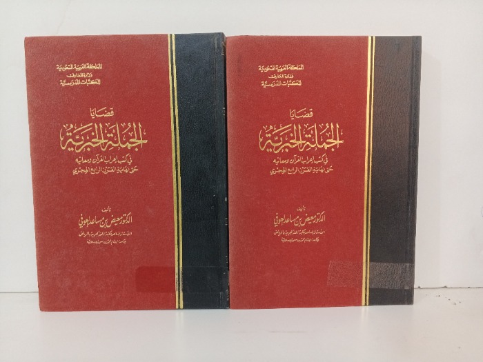 قضايا الجملة الخبرية ج2/1مكتمل