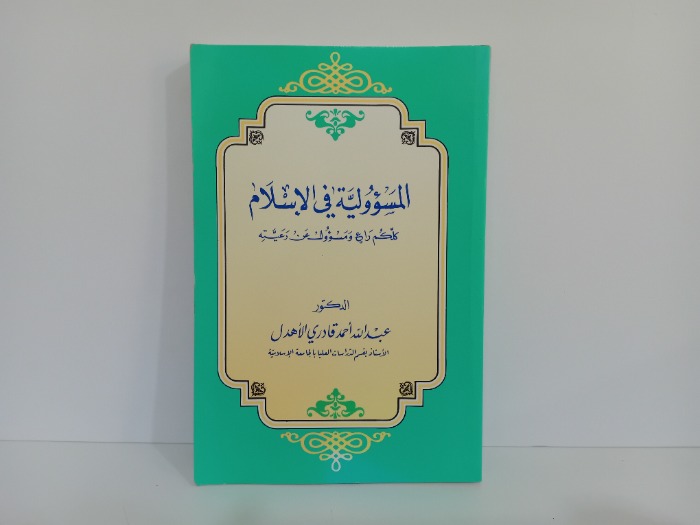 المسؤولية في الاسلام