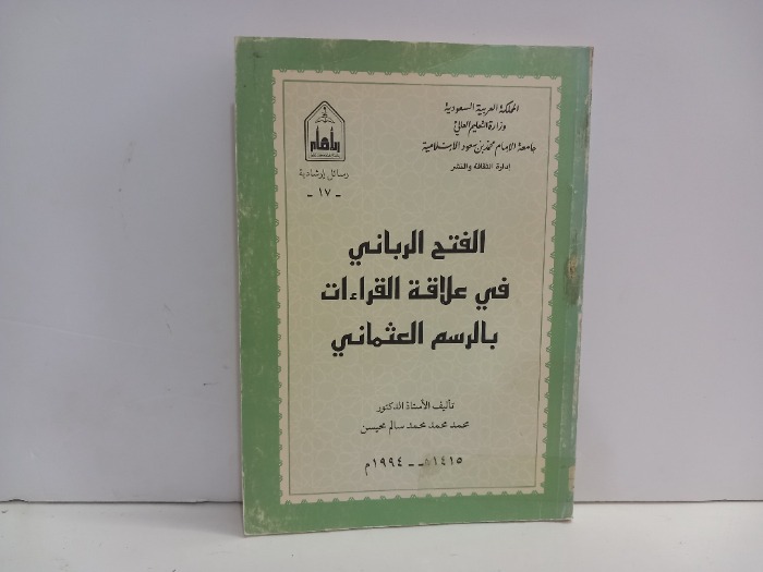 الفتح الرباني في علاقة القراءات بالرسم العثماني