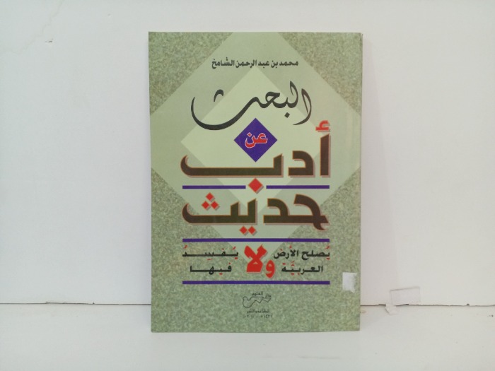 البحث عن ادب حديث 