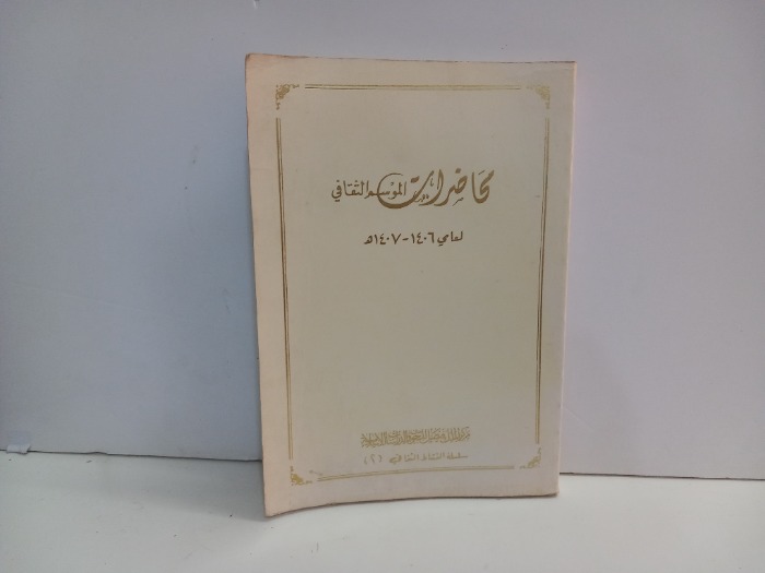 محاضرات الموسم الثقافي