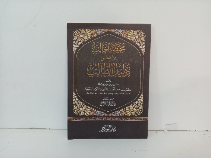 مختصر الغالب من متن دليل الطالب